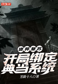 诡异复苏:开局绑定典当系统