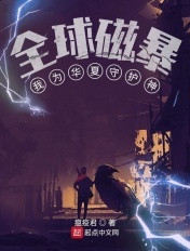 全球磁暴:我为华夏守护神