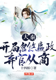 大秦:开局忽悠嬴政弃官从商