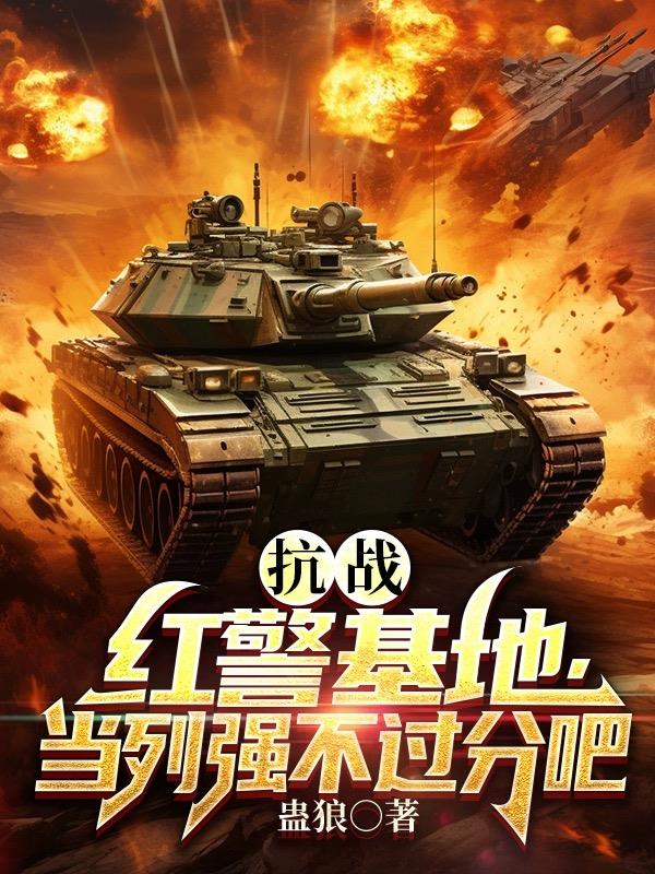 抗战:红警基地,当列强不过分吧
