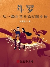 斗罗:从一颗小草开始征服女神