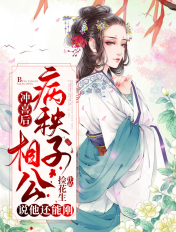 冲喜后,病秧子相公说他还能刚