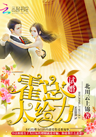 试婚:霍总,太给力!
