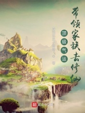 顶级气运:带领家族去修仙
