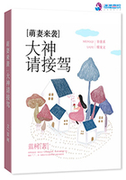 萌妻来袭:大神请接驾