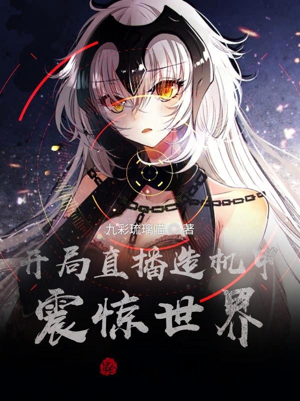 开局直播造机甲,震惊世界