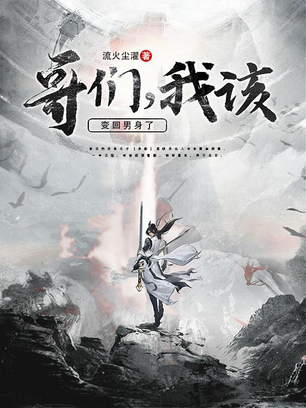 哥们,我该变回男身了