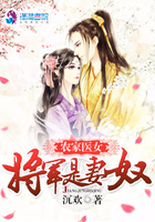 农家医女:将军是妻奴