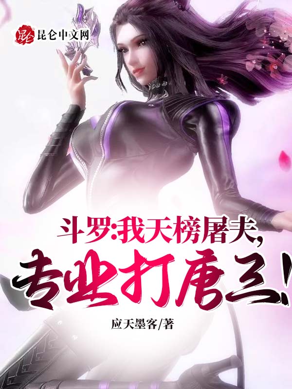 斗罗:我天榜屠夫,专业打唐三!