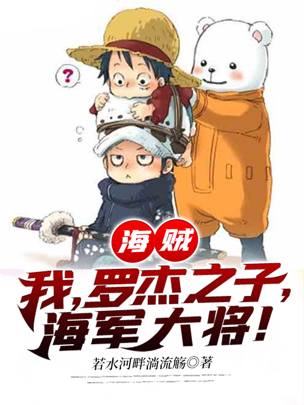 海贼:我,罗杰之子,海军大将!