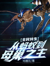 全民转生:从蚂蚁到母巢之主