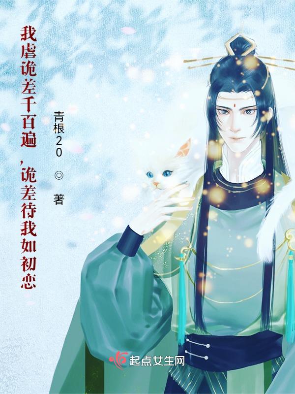 我虐诡差千百遍,诡差待我如初恋