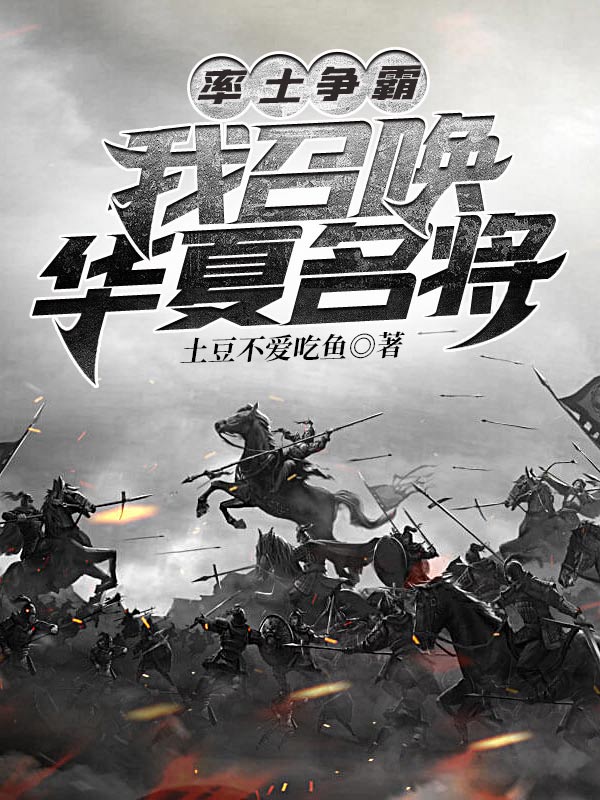 率土争霸:我召唤华夏名将