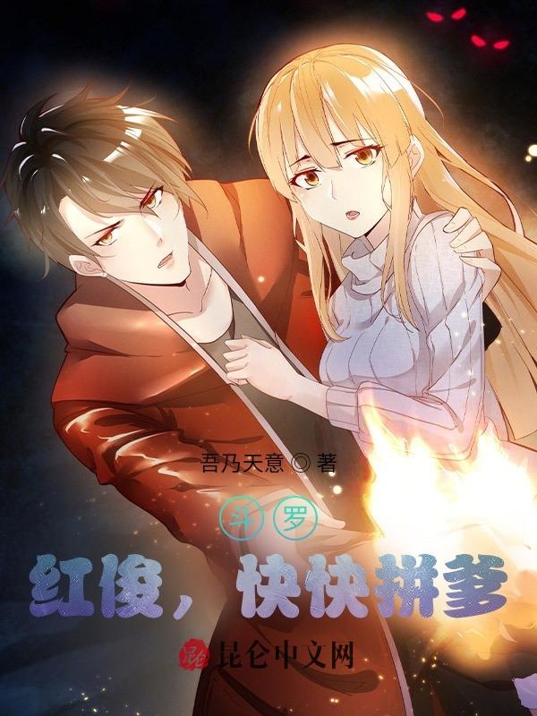 斗罗:红俊,快快拼爹