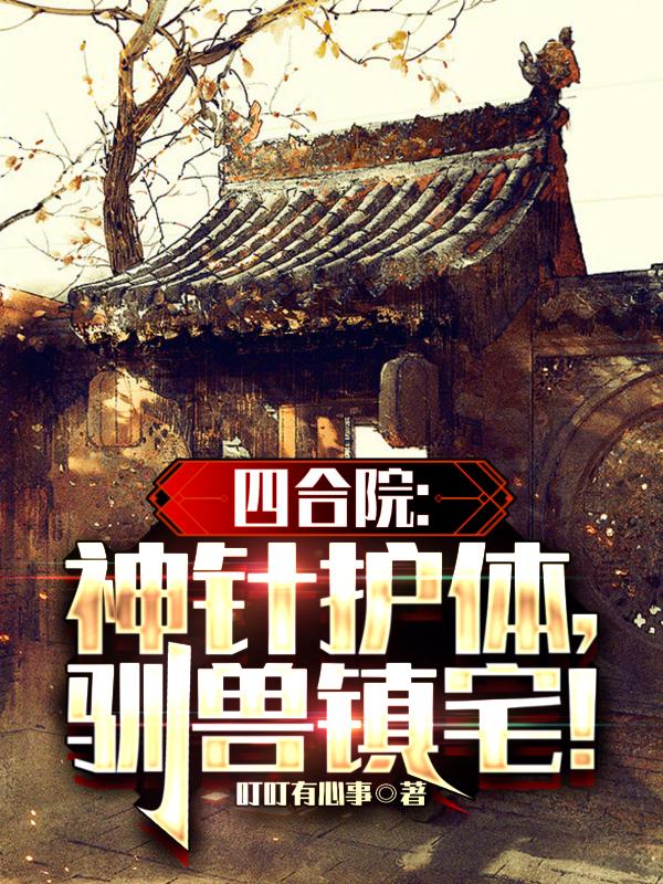 四合院：神针护体，驯兽镇宅！