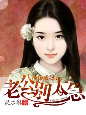 指染成婚,老公别太急