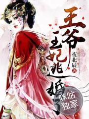 王爷,王妃逃婚了
