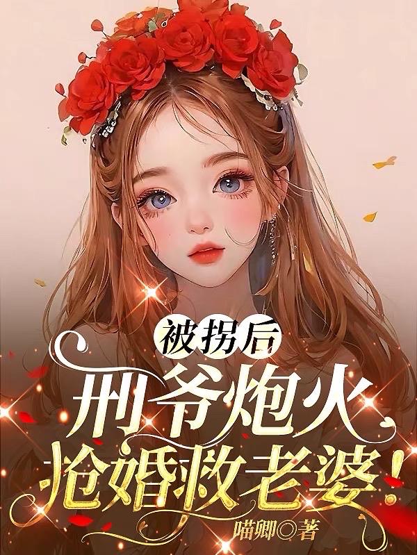 被拐后,刑爷炮火抢婚救老婆!