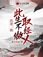 西游:我,此生不做取经人