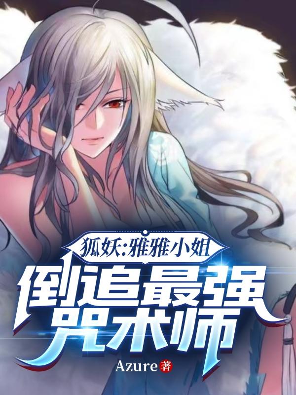 狐妖:雅雅小姐倒追最强咒术师