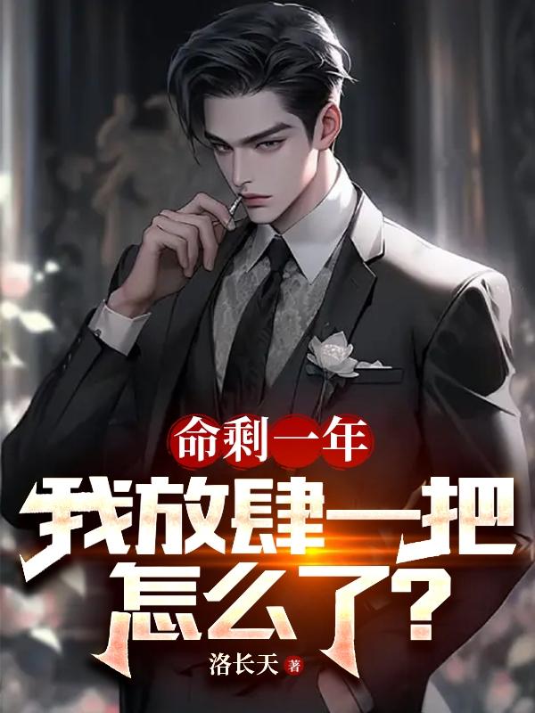 命剩一年,我放肆一把怎么了?