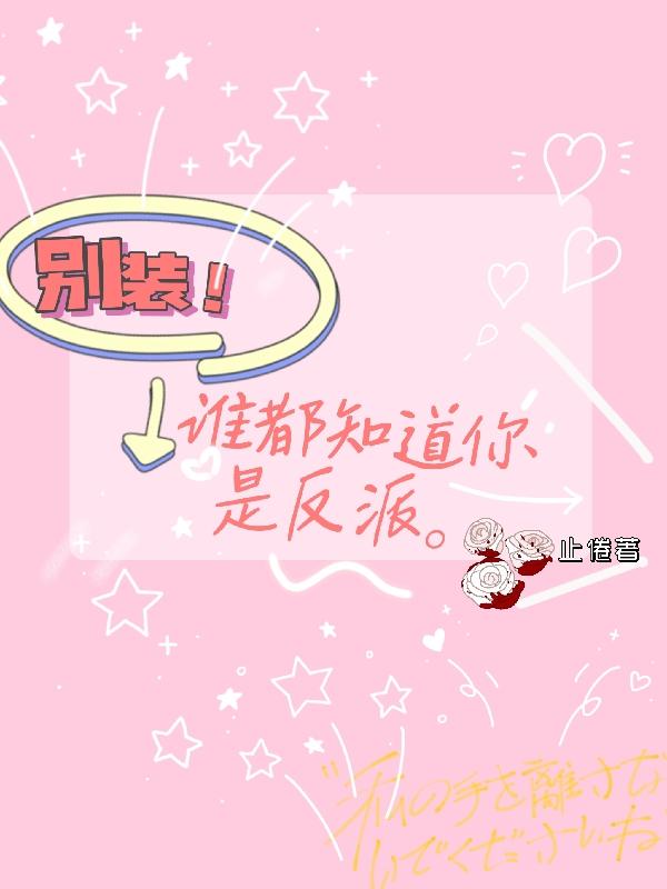 别装,谁都知道你是反派!