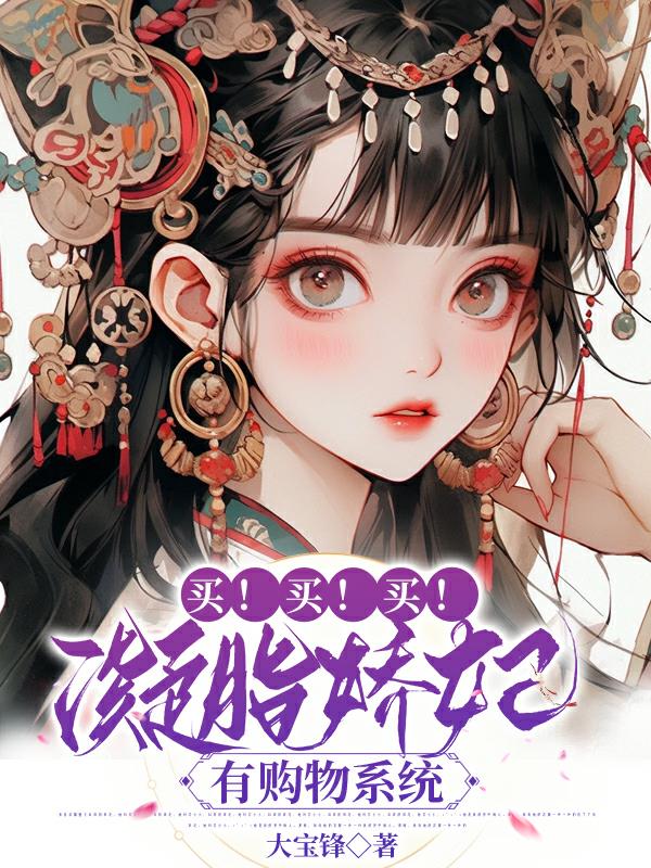 买!买!买!凝脂娇妃有购物系统