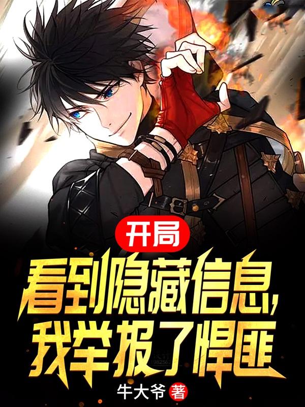 开局看到隐藏信息,我举报了悍匪