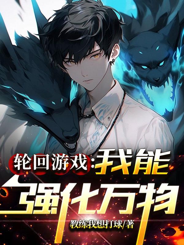 无限轮回：开局自带强化天赋