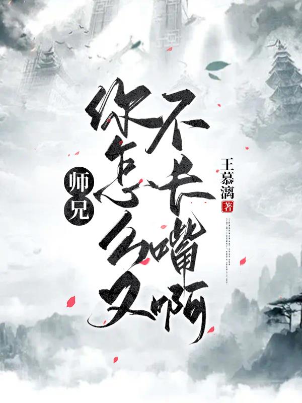 师兄,你怎么又不长嘴啊!