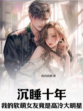 甜睡十年，我的软萌女友竟是高冷大明星？