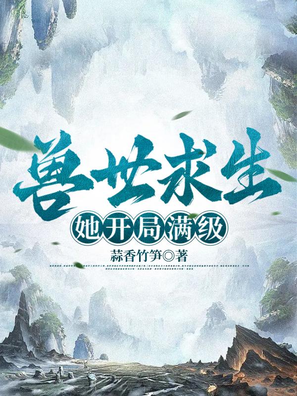 兽世求生,她开局满级