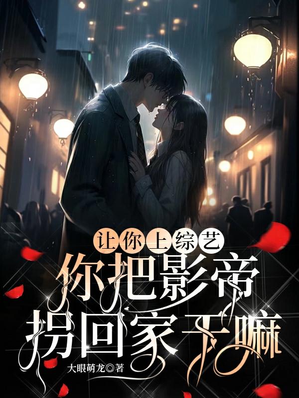 让你上恋综,你把影帝拐回家干嘛
