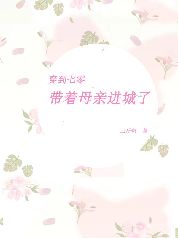 穿到七零:带着母亲进城了