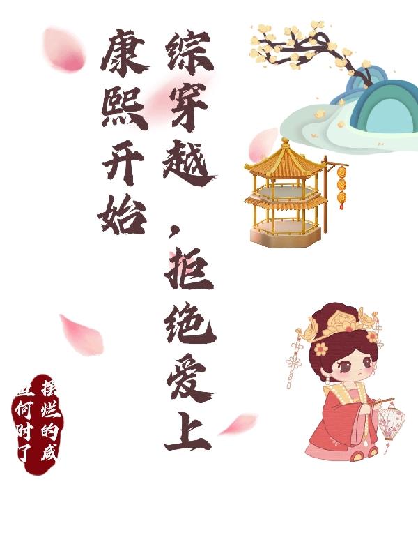 综穿越:从拒绝爱上康熙开始