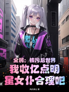 全民:核污后世界,我收亿点明星女仆合理吧