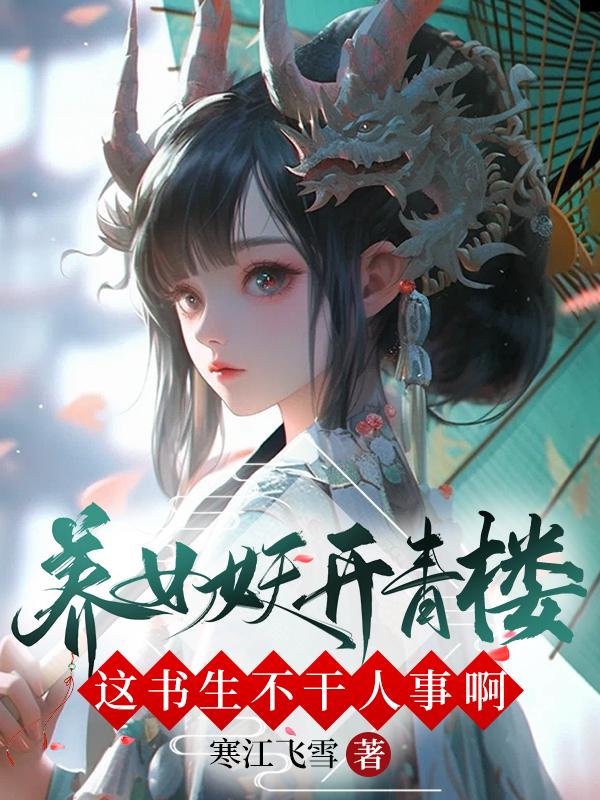 养女妖开青楼?这书生不干人事啊