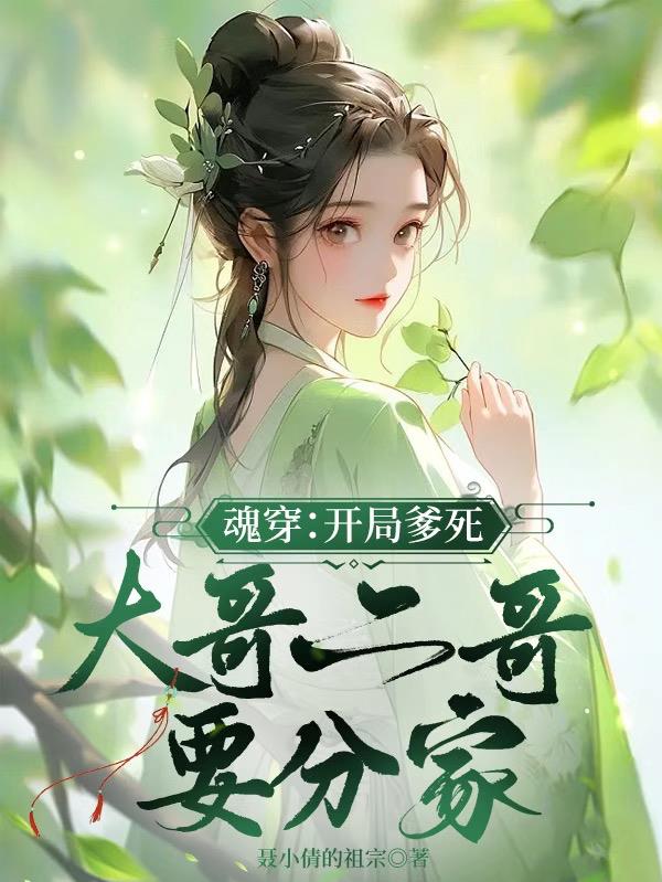 魂穿:开局爹死,大哥二哥要分家