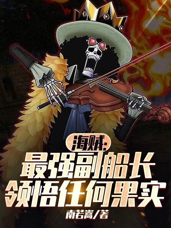 海贼:最强副船长,领悟任何果实