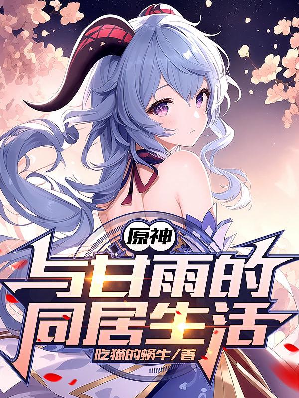 原神:与甘雨的同居生活