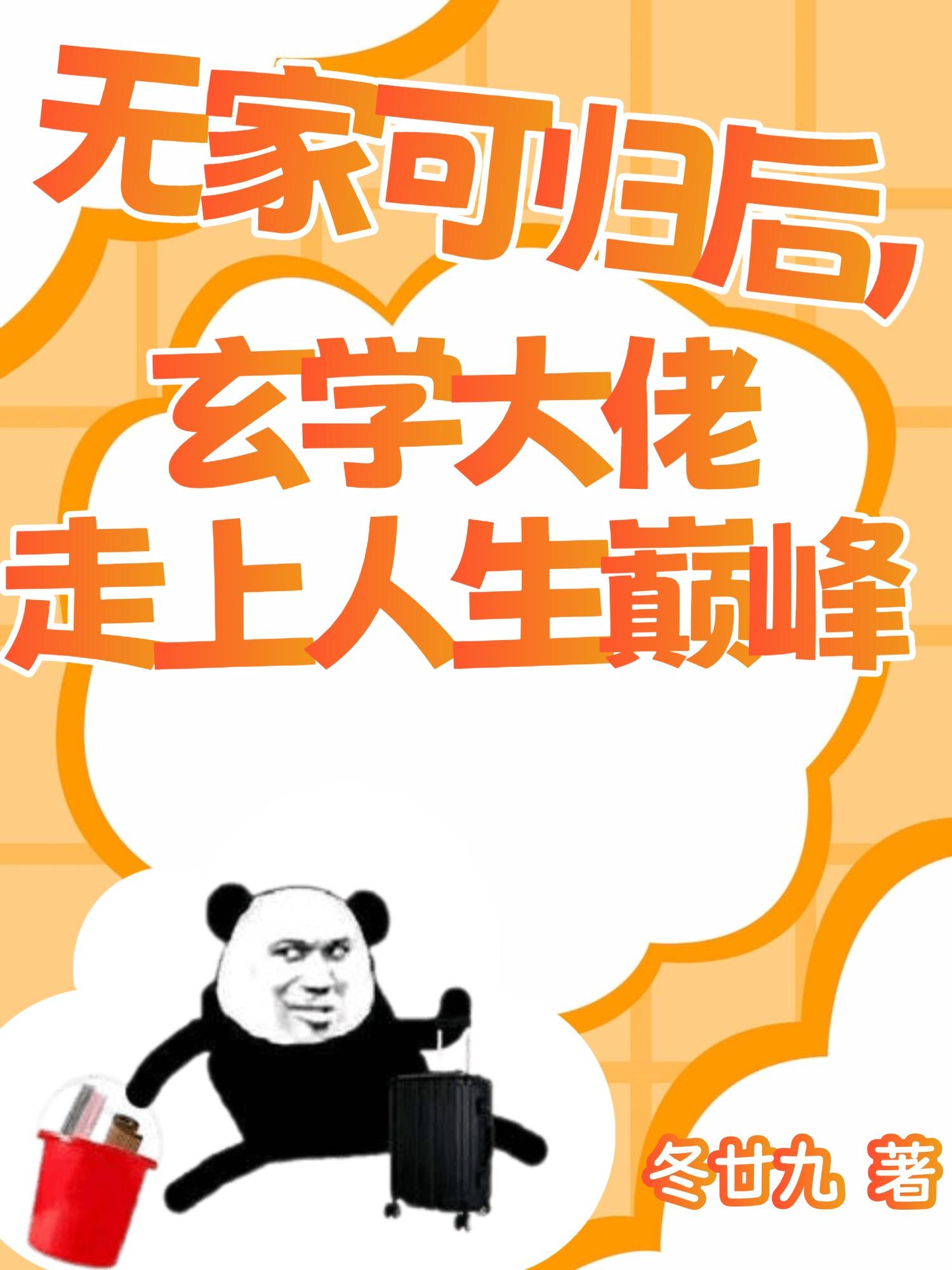 无家可归后,玄学大佬走上人生巅