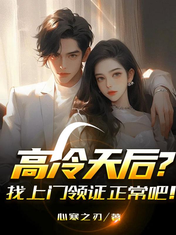 高冷天后?找上门领证正常吧!