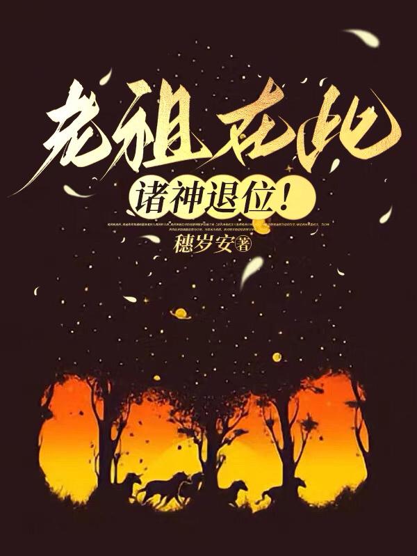 老祖在此,诸神退位!