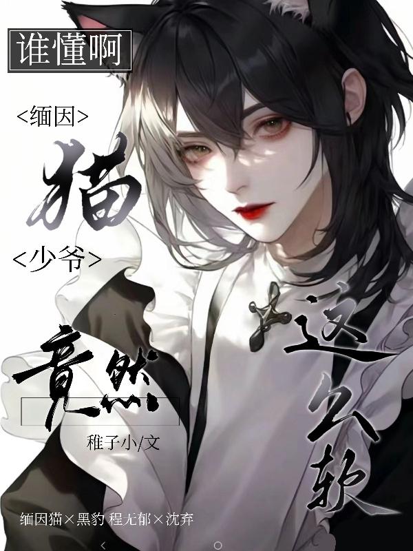 谁懂啊?缅因猫少爷竟然这么软?