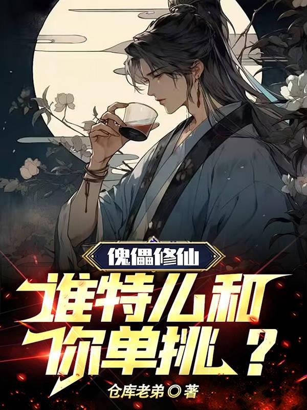 傀儡修仙,谁特么和你单挑?