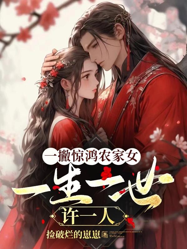 一撇惊鸿农家女,一生一世许一人