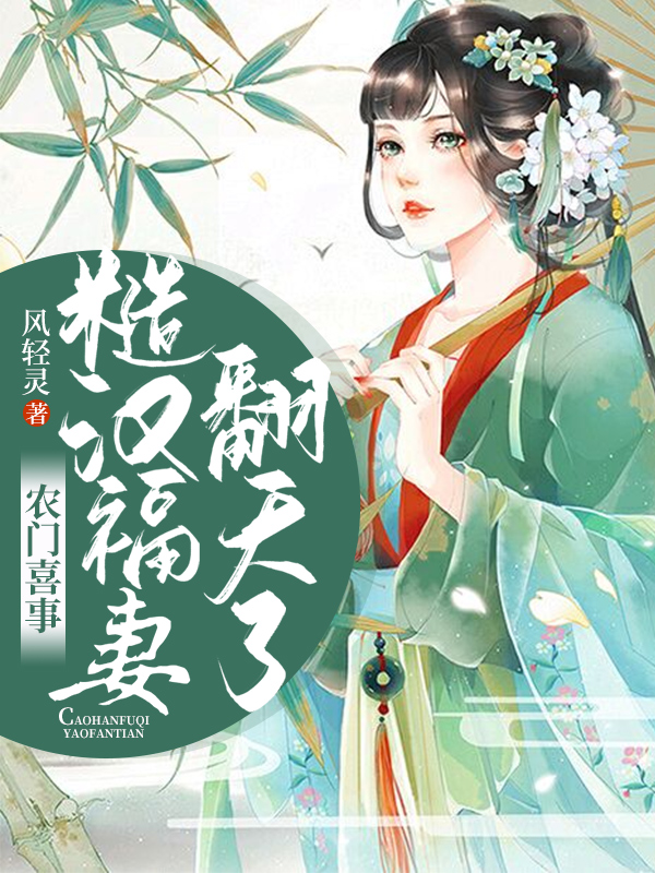 农门喜事:糙汉福妻翻天了