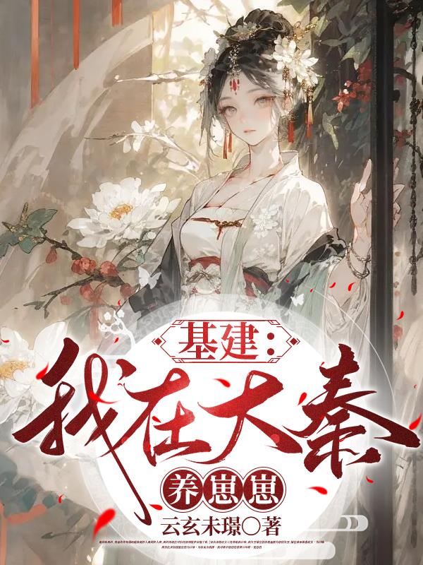 基建:我在大秦养崽崽