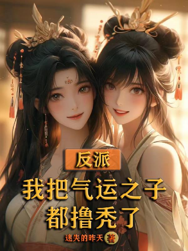 反派:我把气运之子都撸秃了