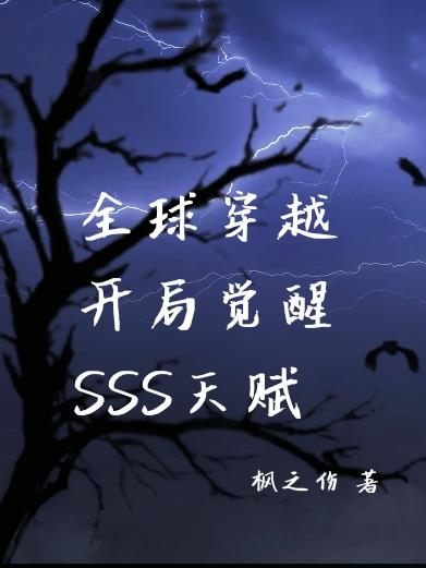 全球穿越:开局觉醒SSS天赋